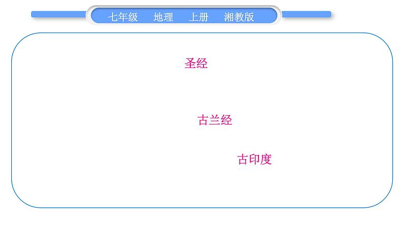 湘教版七年级地理上第三章世界的居民第三单元复习与提升习题课件第7页