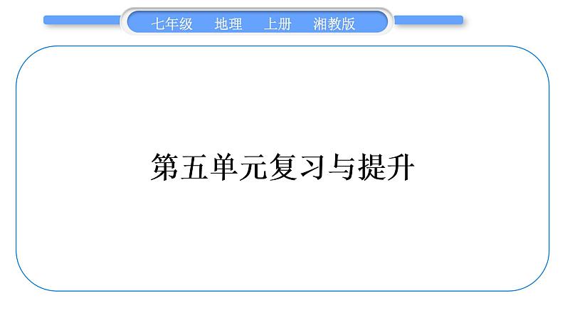 湘教版七年级地理上第五章世界的发展差异第五单元复习与提升习题课件第1页