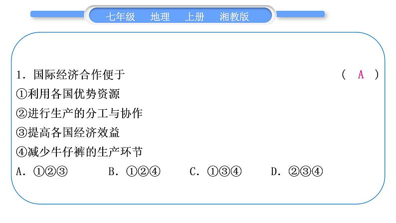 湘教版七年级地理上第五章世界的发展差异第五单元复习与提升习题课件第8页