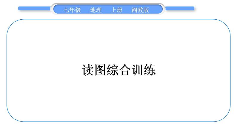 湘教版七年级地理上读图综合训练习题课件01