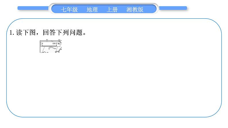 湘教版七年级地理上读图综合训练习题课件02