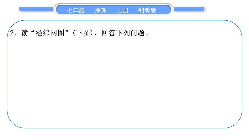 湘教版七年级地理上读图综合训练习题课件04