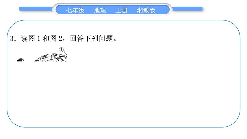 湘教版七年级地理上读图综合训练习题课件07