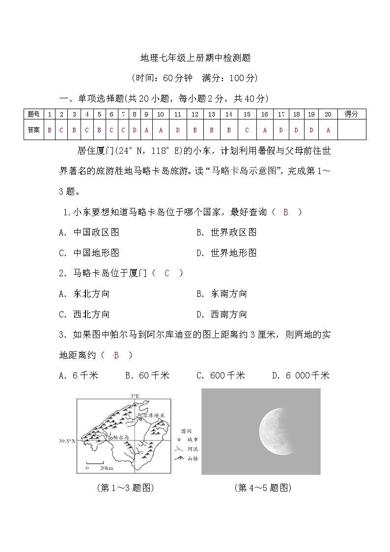 湘教版地理七年级上册期中检测题(word版，含答案)第1页