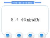 湘教版八年级地理上第一章中国的疆域与人口第二节中国的行政区划习题课件