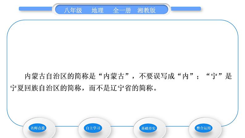 湘教版八年级地理上第一章中国的疆域与人口第二节中国的行政区划习题课件06