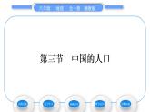 湘教版八年级地理上第一章中国的疆域与人口第三节中国的人口习题课件