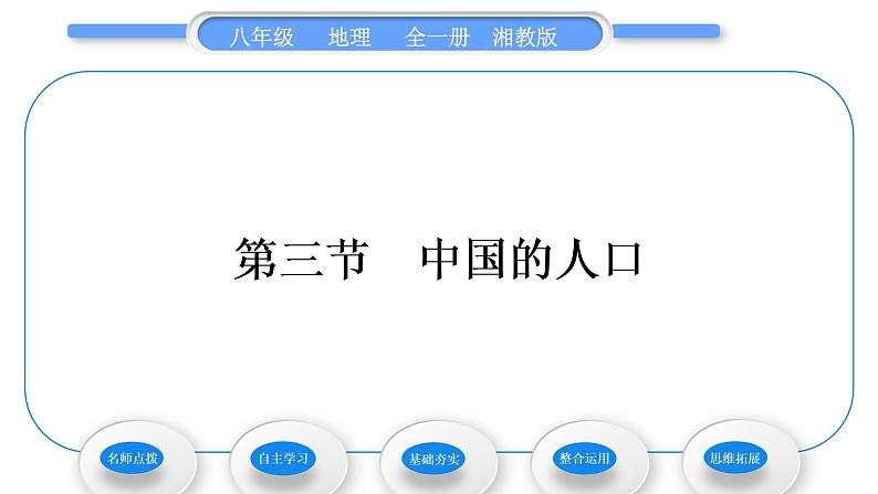 湘教版八年级地理上第一章中国的疆域与人口第三节中国的人口习题课件01