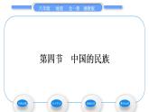 湘教版八年级地理上第一章中国的疆域与人口第四节中国的民族习题课件