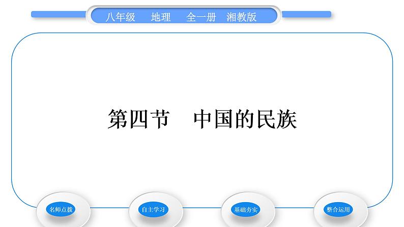 湘教版八年级地理上第一章中国的疆域与人口第四节中国的民族习题课件01