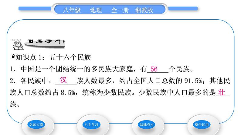 湘教版八年级地理上第一章中国的疆域与人口第四节中国的民族习题课件07