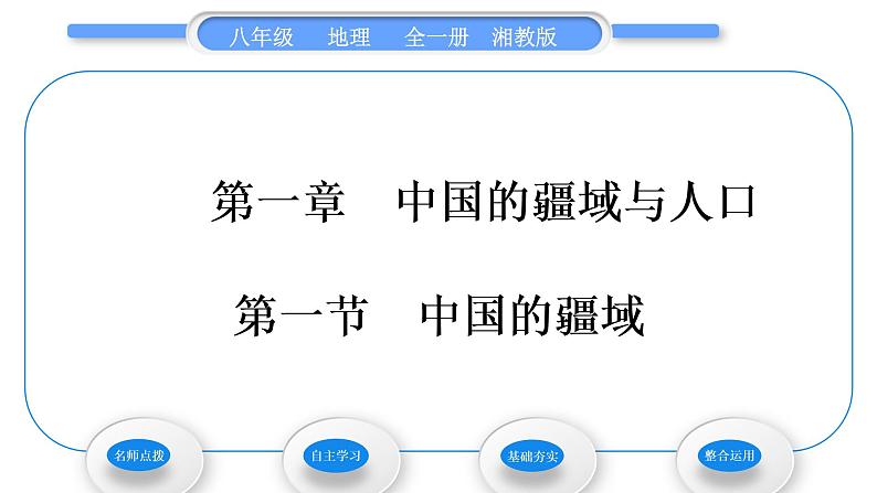 湘教版八年级地理上第一章中国的疆域与人口第一节中国的疆域习题课件01