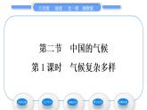 湘教版八年级地理上第二章中国的自然环境第二节中国的气候第1课时气候复杂多样习题课件