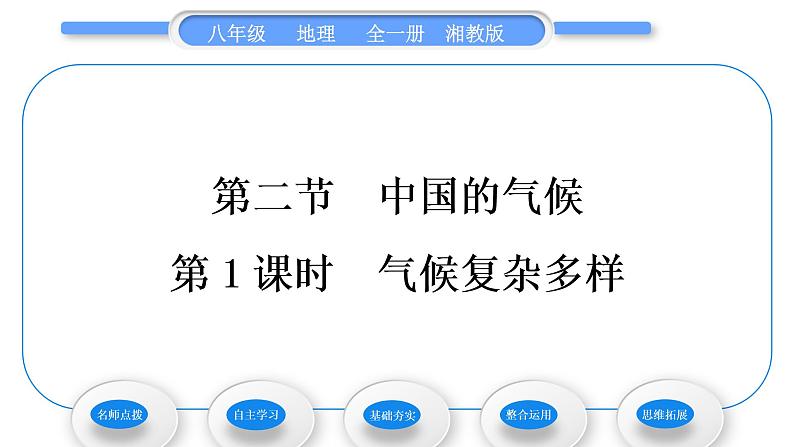 湘教版八年级地理上第二章中国的自然环境第二节中国的气候第1课时气候复杂多样习题课件01