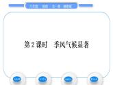 湘教版八年级地理上第二章中国的自然环境第二节中国的气候第2课时季风气候显著习题课件