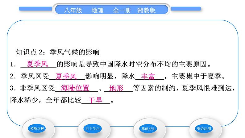 湘教版八年级地理上第二章中国的自然环境第二节中国的气候第2课时季风气候显著习题课件第8页