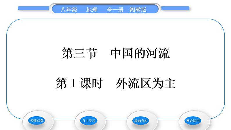 湘教版八年级地理上第二章中国的自然环境第三节中国的河流第1课时外流区为主习题课件01