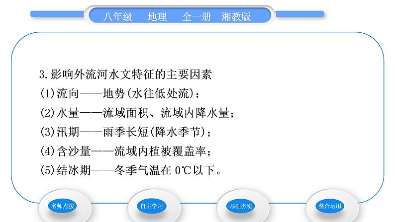 湘教版八年级地理上第二章中国的自然环境第三节中国的河流第1课时外流区为主习题课件05