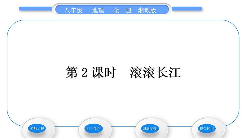 湘教版八年级地理上第二章中国的自然环境第三节中国的河流第2课时滚滚长江习题课件01