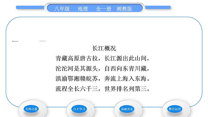 湘教版八年级地理上第二章中国的自然环境第三节中国的河流第2课时滚滚长江习题课件04