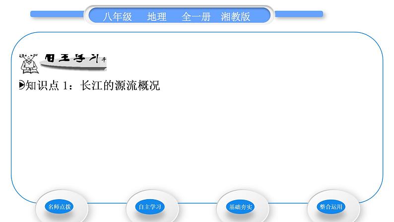 湘教版八年级地理上第二章中国的自然环境第三节中国的河流第2课时滚滚长江习题课件06