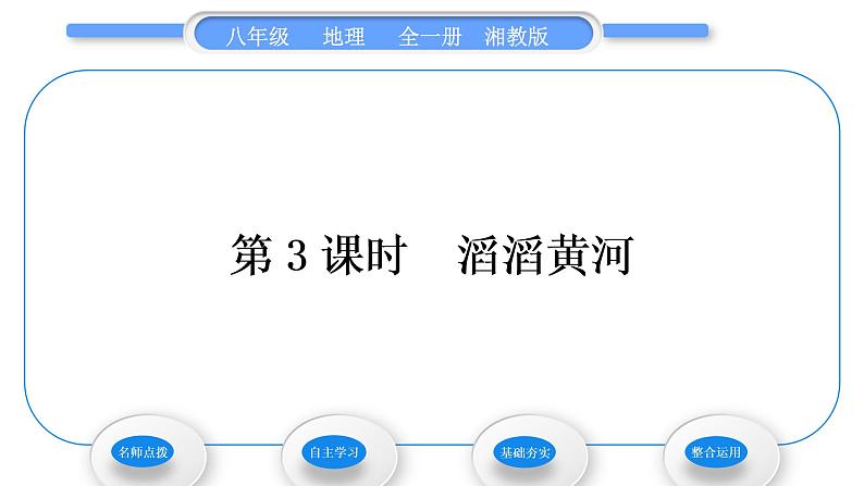 湘教版八年级地理上第二章中国的自然环境第三节中国的河流第3课时滔滔黄河习题课件01