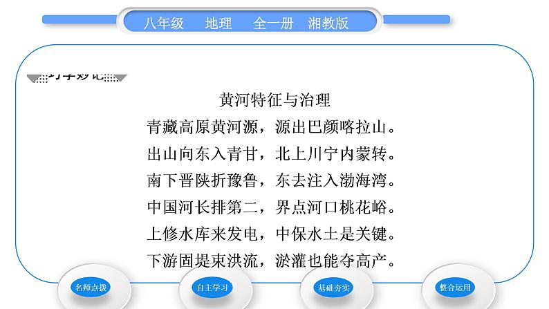 湘教版八年级地理上第二章中国的自然环境第三节中国的河流第3课时滔滔黄河习题课件04