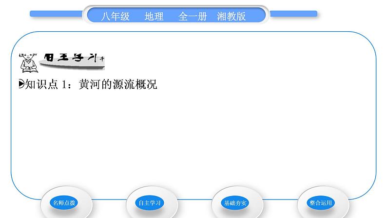 湘教版八年级地理上第二章中国的自然环境第三节中国的河流第3课时滔滔黄河习题课件05