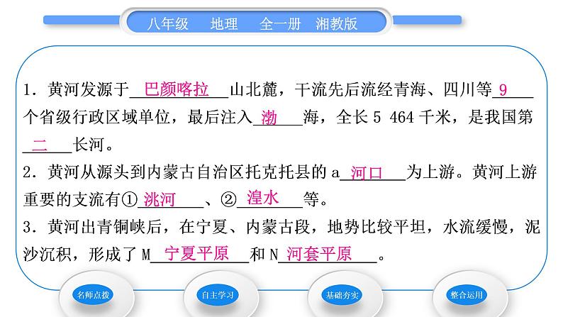 湘教版八年级地理上第二章中国的自然环境第三节中国的河流第3课时滔滔黄河习题课件06