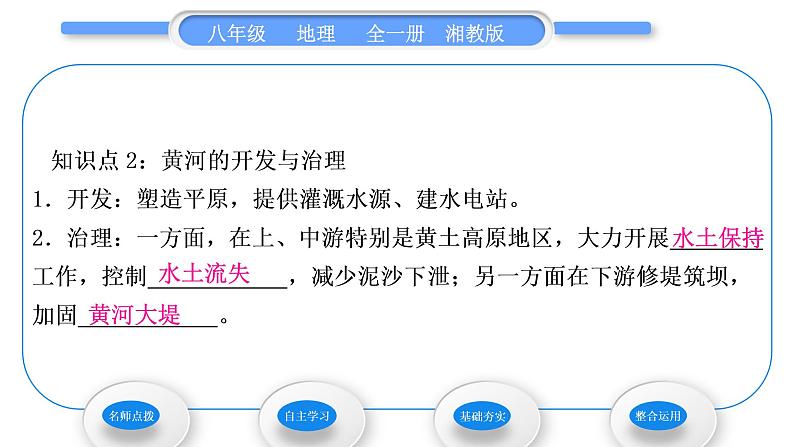 湘教版八年级地理上第二章中国的自然环境第三节中国的河流第3课时滔滔黄河习题课件08