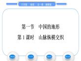 湘教版八年级地理上第二章中国的自然环境第一节中国的地形第1课时山脉纵横交织习题课件