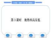 湘教版八年级地理上第二章中国的自然环境第一节中国的地形第3课时地势西高东低习题课件