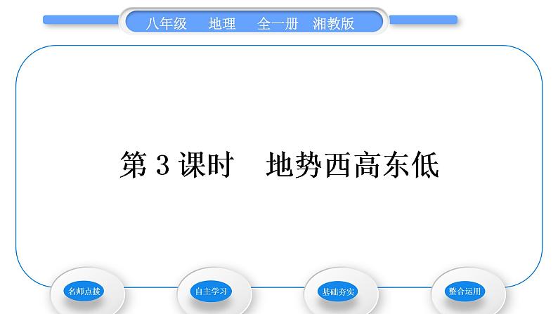 湘教版八年级地理上第二章中国的自然环境第一节中国的地形第3课时地势西高东低习题课件01