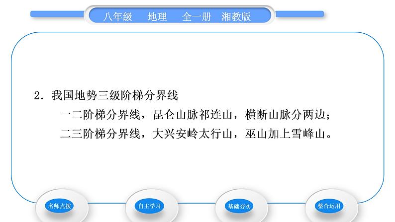 湘教版八年级地理上第二章中国的自然环境第一节中国的地形第3课时地势西高东低习题课件05