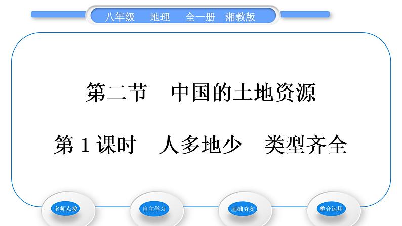 湘教版八年级地理上第三章中国的自然资源第二节中国的土地资源第1课时人多地少类型齐全习题课件01