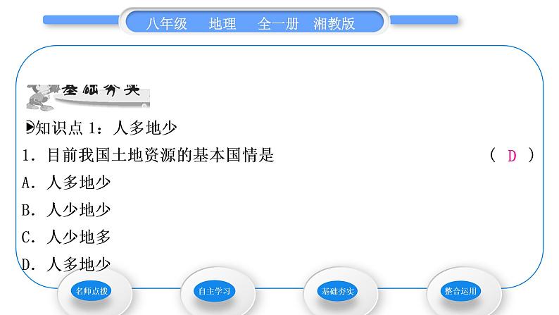 湘教版八年级地理上第三章中国的自然资源第二节中国的土地资源第1课时人多地少类型齐全习题课件07