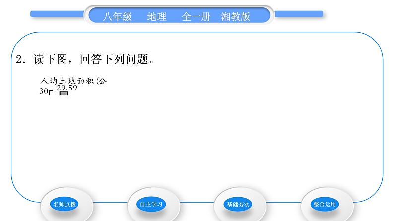 湘教版八年级地理上第三章中国的自然资源第二节中国的土地资源第1课时人多地少类型齐全习题课件08