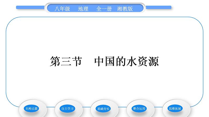 湘教版八年级地理上第三章中国的自然资源第三节中国的水资源习题课件01