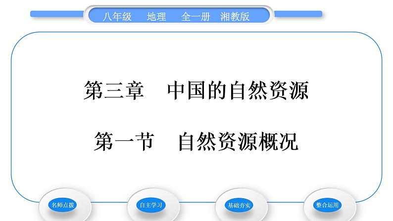 湘教版八年级地理上第三章中国的自然资源第一节自然资源概况习题课件01