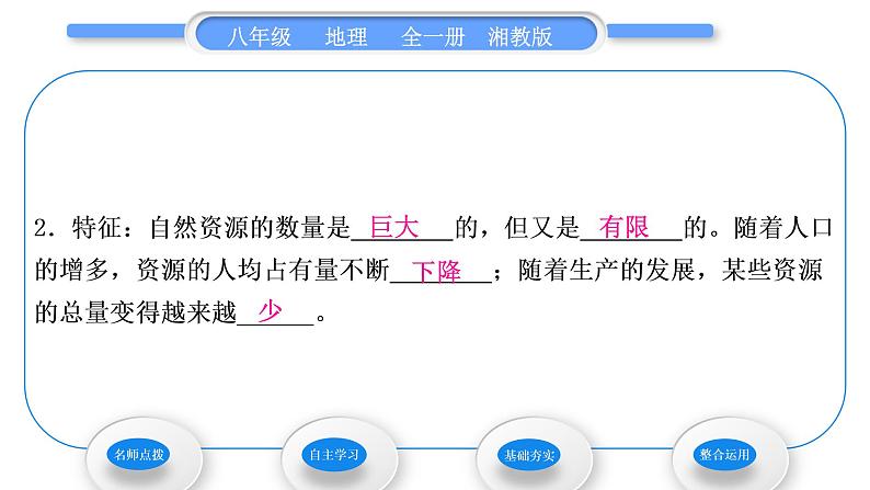 湘教版八年级地理上第三章中国的自然资源第一节自然资源概况习题课件07