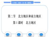 湘教版八年级地理下第五章中国的地域差异第二节北方地区和南方地区第1课时北方地区习题课件