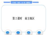 湘教版八年级地理下第五章中国的地域差异第二节北方地区和南方地区第2课时南方地区习题课件