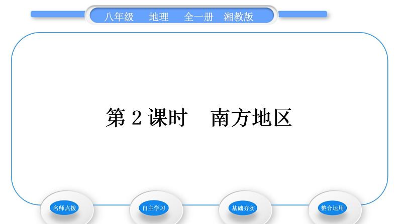 湘教版八年级地理下第五章中国的地域差异第二节北方地区和南方地区第2课时南方地区习题课件01