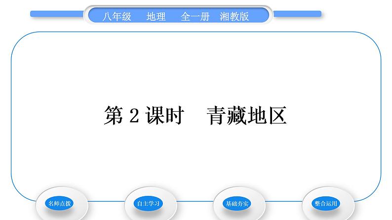 湘教版八年级地理下第五章中国的地域差异第三节西北地区和青藏地区第2课时青藏地区习题课件01