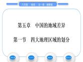 湘教版八年级地理下第五章中国的地域差异第一节四大地理区域的划分习题课件