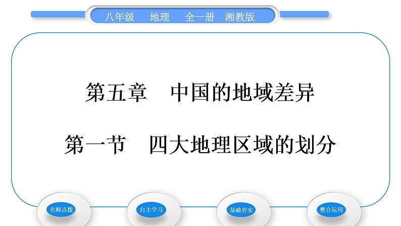 湘教版八年级地理下第五章中国的地域差异第一节四大地理区域的划分习题课件第1页