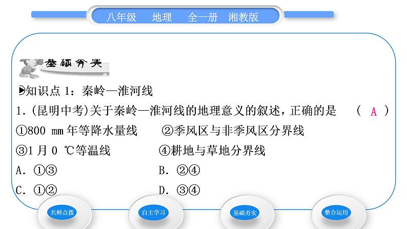 湘教版八年级地理下第五章中国的地域差异第一节四大地理区域的划分习题课件第8页