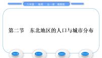 初中地理湘教版八年级下册第二节 东北地区的人口与城市分布习题课件ppt