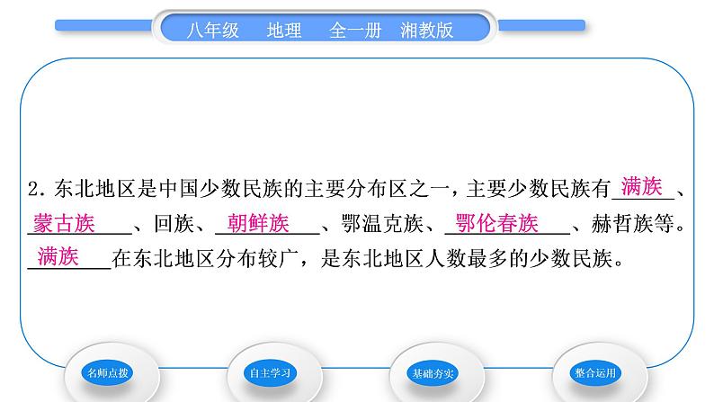 湘教版八年级地理下第六章认识区域：位置与分布第二节东北地区的人口与城市分布习题课件08