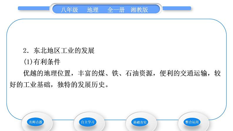 湘教版八年级地理下第六章认识区域：位置与分布第三节东北地区的产业分布习题课件03